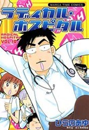 ラディカル・ホスピタル　10巻