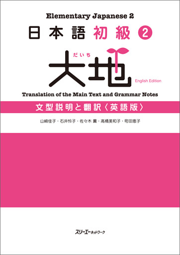 日本語初級２　大地　文型説明と翻訳〈英語版〉
