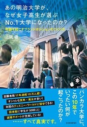 あの明治大学が、なぜ女子高生が選ぶＮｏ．１大学になったのか？ ―奇跡を起こすブランドポジションのつくり方