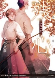 残心　中白の恋
