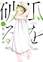 瓜を破る　１４巻