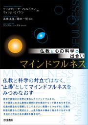 仏教と心の科学の出合い　マインドフルネス