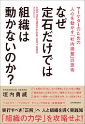 なぜ定石だけでは組織は動かないのか？　マーケターのための人心を動かす「社内調整」の技術