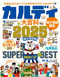 カルディ大百科 2025 表紙