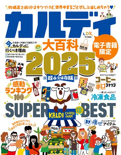 カルディ大百科 2025