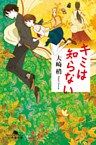キミは知らない