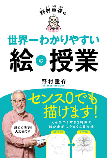 野村重存の世界一わかりやすい絵の授業