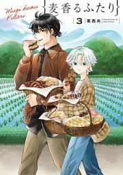 麦香るふたり（３）