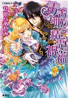 毒舌姫シリーズ