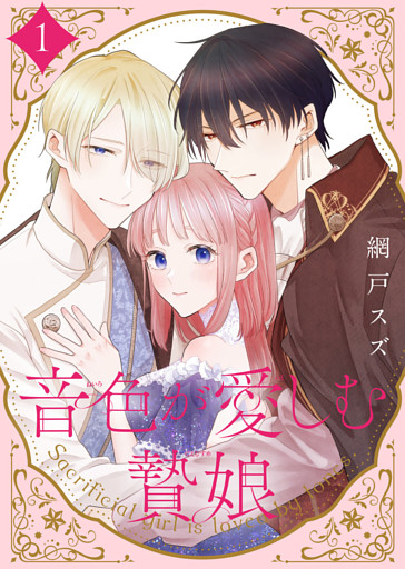 【合本版】音色が愛しむ贄娘