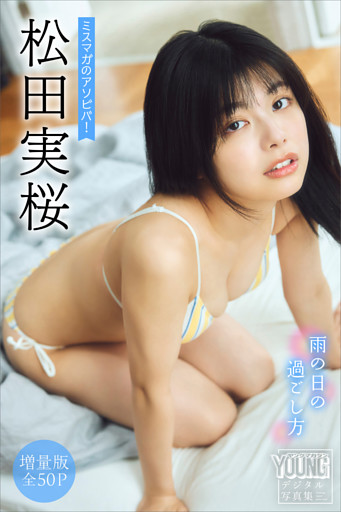 松田実桜　【増量版　全５０Ｐ】ミスマガのアソビバ！　雨の日の過ごし方　ヤンマガデジタル写真集