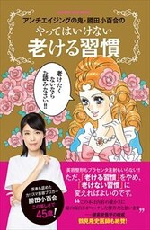 アンチエイジングの鬼・勝田小百合のやってはいけない老ける習慣