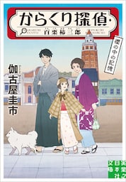 からくり探偵・百栗柿三郎　櫻の中の記憶