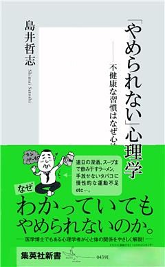 「やめられない」心理学－不健康な習慣はなぜ心地よいのか
