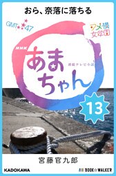 NHK連続テレビ小説　あまちゃん　13　おら、奈落に落ちる
