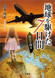 地球を駆けた7日間 彼女を探せ