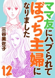 ママ友にハブられてぼっち主婦になりました【電子単行本】　12