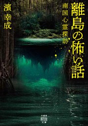 離島の怖い話　南国心霊探訪