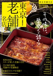 東京老舗名店【2025年度版】 表紙