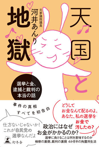 天国と地獄　選挙と金、 逮捕と裁判の本当の話