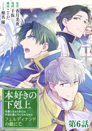 【単話版】本好きの下剋上～司書になるためには手段を選んでいられません～　フェルディナンドの館にて 第6話