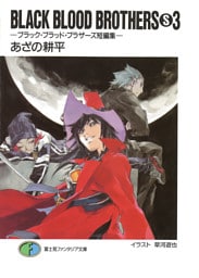 BLACK BLOOD BROTHERS(S)3－ブラック・ブラッド・ブラザーズ短編集－