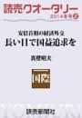 読売クオータリー選集2014年冬号２・安倍首相の経済外交　長い目で国益追求を 評価と今後の課題 真壁昭夫