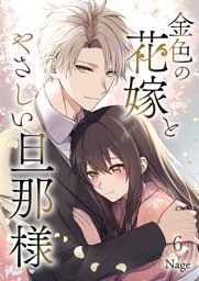 金色の花嫁とやさしい旦那様 第6話