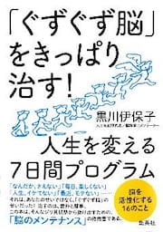 「ぐずぐず脳」をきっぱり治す！　人生を変える７日間プログラム