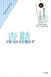 青鞜ブルーストッキング