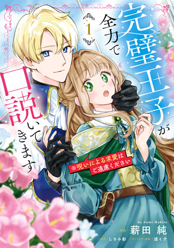 完璧王子が全力で口説いてきます