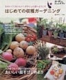 はじめての収穫ガーデニング