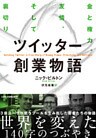 ツイッター創業物語　金と権力、友情、そして裏切り