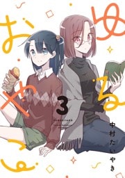 ゆるおやこ (3)