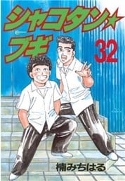 シャコタン★ブギ（３２）