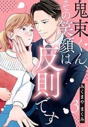 鬼束くん、その笑顔は反則です 3巻