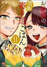 お嬢様の禁断寄り道ごはん（分冊版）　【第11話】
