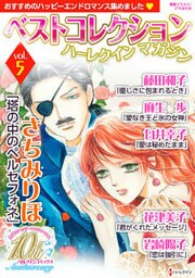 ベストコレクションハーレクインマガジン vol.5　【dブック限定】