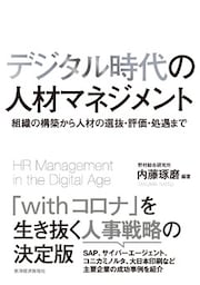 デジタル時代の人材マネジメント―組織の構築から人材の選抜・評価・処遇まで