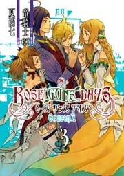 ROSE GUNS DAYS Season2 （3）