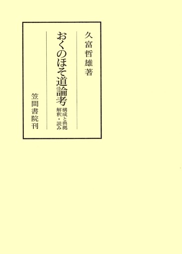 おくのほそ道論考