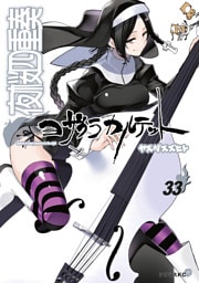 夜桜四重奏～ヨザクラカルテット～（３３）