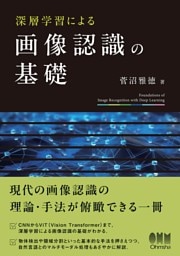 深層学習による画像認識の基礎