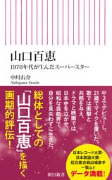 山口百恵 1970年代が生んだスーパースター