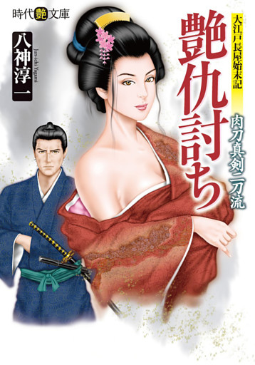 艶仇討ち　肉刀真剣二刀流