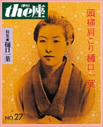 ｔｈｅ座 27号　頭痛肩こり樋口一葉(1994)