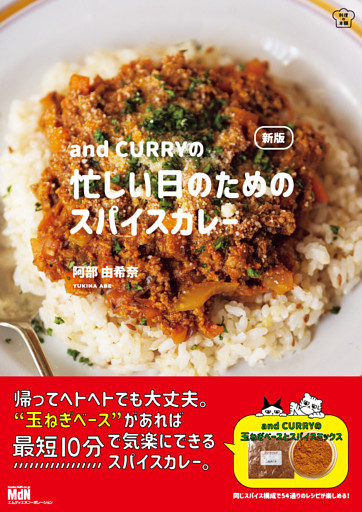 新版 and CURRYの忙しい日のためのスパイスカレー