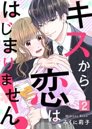 キスから恋は、はじまりません！（２）