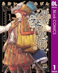 男子 華やかなれ 1