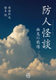 防人怪談　幽鬼の戦場